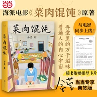 菜肉馄饨 当当限量亲签版 附赠指导卡片 弄堂里的万千滋味 普通人的内心宇宙 周野芒 潘虹主演海派电影 原著小说 与电影同步上线 当当自营图书