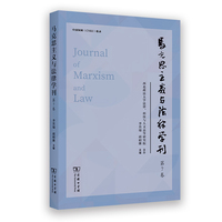 马克思主义与法律学刊（第7卷）