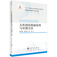 大库指纹数据处理与识别方法 9787508867687郭田德科学出版社