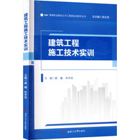建筑工程施工技术实训 黄曦 土木工程类实训教学