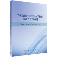 节理岩体的非线性力学特性描述方法与应用9787030823779李树武科学出版社