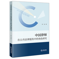 中国律师在公共法律服务中的角色研究