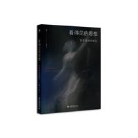 看得见的思想