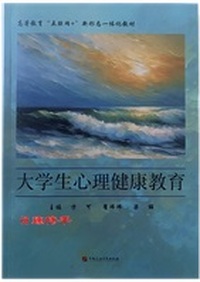 大学生心理健康教育