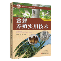 金蝉养殖实用技术（融媒体版）