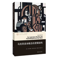 当代学术棱镜译丛：马克思资本概念的逻辑结构