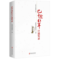 巴中老红军口述实录