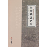 中医历代养生名著集成-宋徽宗圣济经