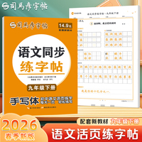 2026新版司马彦语文活页同步字帖九年级下册练字帖每日一练人教版初中生专用正楷楷书钢笔描红练字帖初三寒假衔接预习专用练字本一课一练