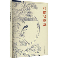 红楼梦图咏