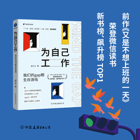 为自己工作 我们的gap期生存游戏（一本“不务正业”的普通人访谈录，记录他们跳下轨道奔向旷野的冒险故事）