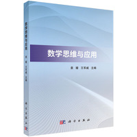 数学思维与应用9787030821010袁媛科学出版社