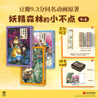 妖精森林的小不点4-6 首刷赠亚克力书立立牌 萌系日常奇幻冒险 豆瓣9.3分同名动画原著漫画
