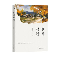 岁月传情
