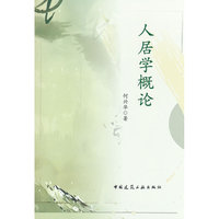 人居学概论