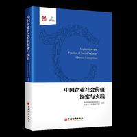 中国企业社会价值探索与实践