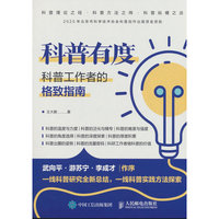 科普有度：科普工作者的格致指南