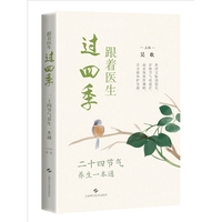 跟着医生过四季  二十四节气养生一本通