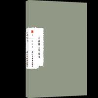 元西域人华化考