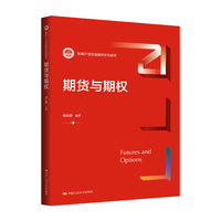 期货与期权（新编21世纪金融学系列教材）