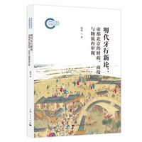 明代牙行新论:帝都北京的财政、商役与物流再审视