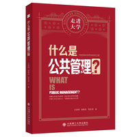 什么是公共管理 走进大学系列丛书