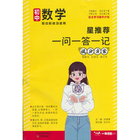 文脉星推荐一问一答一记提分方案初中数学