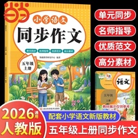 小学语文同步作文 五年级 上册