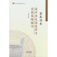 素养为本:高中历史深度学习实践策略探讨