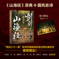 剑与山海经3 逐巫之卷 西游八十一案作者陈渐历史幻想小说马伯庸雷米推荐
