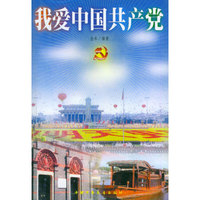 我爱中国共产党（注音版）