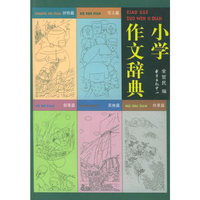 小学作文辞典