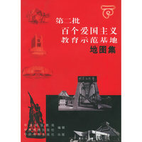 第二批百个爱国主义教育示范基地地图集