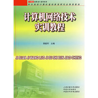 计算机网络技术实训教程