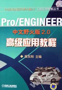 Pro ENGINEER中文野火版2.0高级应用教程