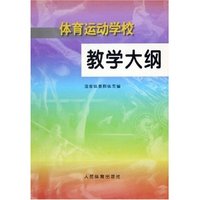 教学大纲(体育运动学校)