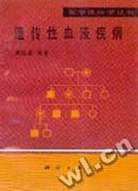 遗传性血液疾病