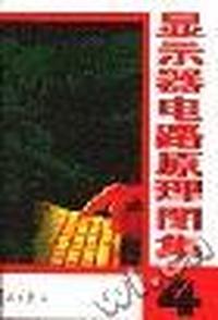 显示器电路原理图集(4):微机开发和维修人员必备