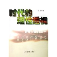 时代的理性透视