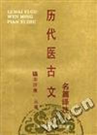 历代医古文名篇译注