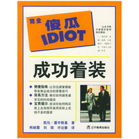 完全傻瓜指导系列--成功着装