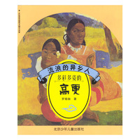 流浪的异乡人 多彩多姿的高更