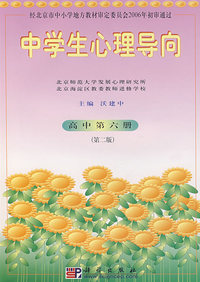 中学生心理导向：高中第六册（第二版）