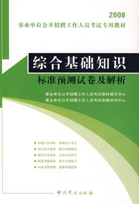 2008事业单位公开招聘工作人员考试专用教材——综合基础知识标准预测试卷及解析