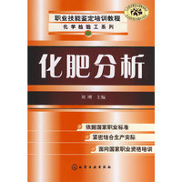 职业技能鉴定培训教程--化肥分析(化学检验工)