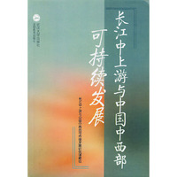 长江中上游与中国中西部可持续发展