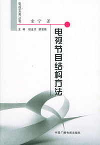 电视节目结构方法
