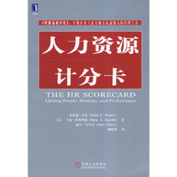 人力资源计分卡