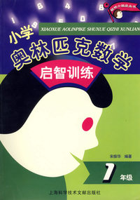 小学奥林匹克数学启智训练-- 1年级