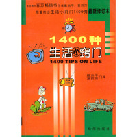 1400种生活小窍门